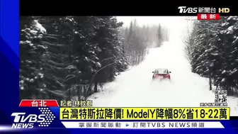 台灣特斯拉降價 Model Y省18-22萬｜TVBS新聞 @TVBSNEWS01