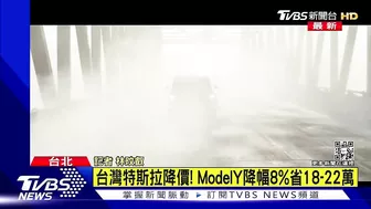 台灣特斯拉降價 Model Y省18-22萬｜TVBS新聞 @TVBSNEWS01