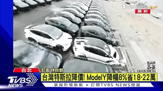 台灣特斯拉降價 Model Y省18-22萬｜TVBS新聞 @TVBSNEWS01