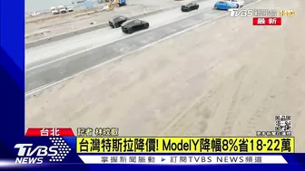 台灣特斯拉降價 Model Y省18-22萬｜TVBS新聞 @TVBSNEWS01