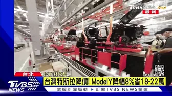 台灣特斯拉降價 Model Y省18-22萬｜TVBS新聞 @TVBSNEWS01