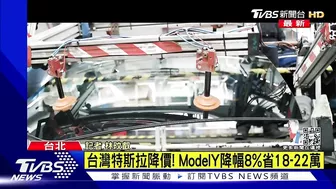 台灣特斯拉降價 Model Y省18-22萬｜TVBS新聞 @TVBSNEWS01