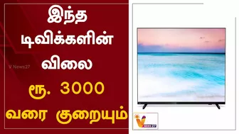 இந்த டிவிக்களின் விலை ரூ. 3000 வரை குறையும் | Nirmala Sitharaman | TV Models | 3000 Reduced