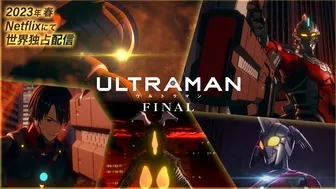 ティザーPV公開!アニメ『ULTRAMAN』FINALシーズン《2023年春 Netflixで世界配信決定!》The finale coming in 2023. Farewell, ULTRAMAN