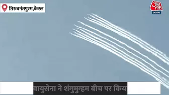 Indian Air Force ने Shangumugham Beach पर किया Air Show, टीम ने दिखाए हैरतअंगेज करतब