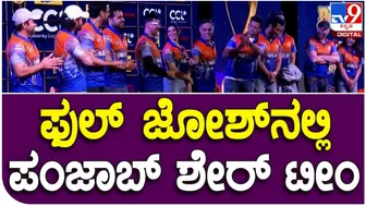 Celebrity Cricket League: ಫುಲ್‌ ಜೋಶ್‌ನಲ್ಲಿ CCLನ ಪಂಜಾಬ್‌ ಶೇರ್‌ ಟೀಂ| #TV9D