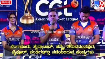 Celebrity Cricket League: ಫುಲ್‌ ಜೋಶ್‌ನಲ್ಲಿ CCLನ ಪಂಜಾಬ್‌ ಶೇರ್‌ ಟೀಂ| #TV9D