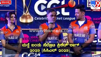 Celebrity Cricket League: ಫುಲ್‌ ಜೋಶ್‌ನಲ್ಲಿ CCLನ ಪಂಜಾಬ್‌ ಶೇರ್‌ ಟೀಂ| #TV9D