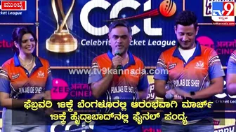 Celebrity Cricket League: ಫುಲ್‌ ಜೋಶ್‌ನಲ್ಲಿ CCLನ ಪಂಜಾಬ್‌ ಶೇರ್‌ ಟೀಂ| #TV9D