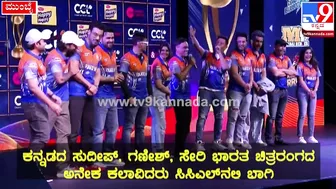 Celebrity Cricket League: ಫುಲ್‌ ಜೋಶ್‌ನಲ್ಲಿ CCLನ ಪಂಜಾಬ್‌ ಶೇರ್‌ ಟೀಂ| #TV9D