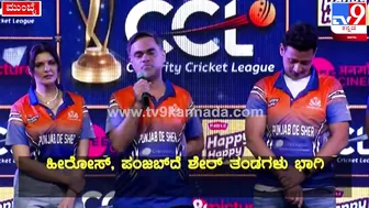 Celebrity Cricket League: ಫುಲ್‌ ಜೋಶ್‌ನಲ್ಲಿ CCLನ ಪಂಜಾಬ್‌ ಶೇರ್‌ ಟೀಂ| #TV9D