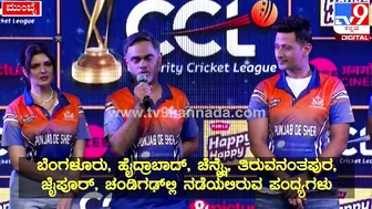 Celebrity Cricket League: ಫುಲ್‌ ಜೋಶ್‌ನಲ್ಲಿ CCLನ ಪಂಜಾಬ್‌ ಶೇರ್‌ ಟೀಂ| #TV9D