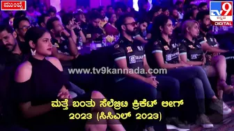 Celebrity Cricket League: ಫುಲ್‌ ಜೋಶ್‌ನಲ್ಲಿ CCLನ ಪಂಜಾಬ್‌ ಶೇರ್‌ ಟೀಂ| #TV9D