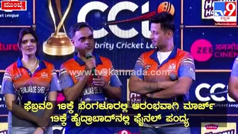 Celebrity Cricket League: ಫುಲ್‌ ಜೋಶ್‌ನಲ್ಲಿ CCLನ ಪಂಜಾಬ್‌ ಶೇರ್‌ ಟೀಂ| #TV9D