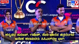 Celebrity Cricket League: ಫುಲ್‌ ಜೋಶ್‌ನಲ್ಲಿ CCLನ ಪಂಜಾಬ್‌ ಶೇರ್‌ ಟೀಂ| #TV9D