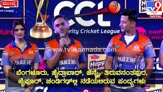 Celebrity Cricket League: ಫುಲ್‌ ಜೋಶ್‌ನಲ್ಲಿ CCLನ ಪಂಜಾಬ್‌ ಶೇರ್‌ ಟೀಂ| #TV9D