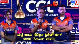 Celebrity Cricket League: ಫುಲ್‌ ಜೋಶ್‌ನಲ್ಲಿ CCLನ ಪಂಜಾಬ್‌ ಶೇರ್‌ ಟೀಂ| #TV9D