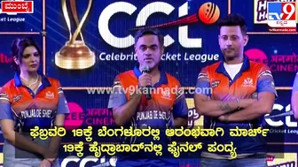 Celebrity Cricket League: ಫುಲ್‌ ಜೋಶ್‌ನಲ್ಲಿ CCLನ ಪಂಜಾಬ್‌ ಶೇರ್‌ ಟೀಂ| #TV9D