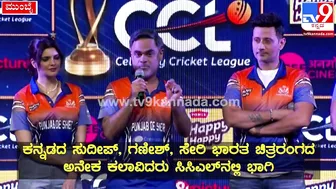 Celebrity Cricket League: ಫುಲ್‌ ಜೋಶ್‌ನಲ್ಲಿ CCLನ ಪಂಜಾಬ್‌ ಶೇರ್‌ ಟೀಂ| #TV9D