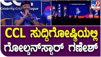 Celebrity Cricket League: CCLಸುದ್ದಿಗೋಷ್ಠಿಯಲ್ಲಿ ಗೋಲ್ಡನ್‌ಸ್ಟಾರ್‌ ಗಣೇಶ್‌ ಹೇಳಿದ್ದೇನು| #TV9D