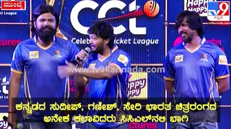 Celebrity Cricket League: CCLಸುದ್ದಿಗೋಷ್ಠಿಯಲ್ಲಿ ಗೋಲ್ಡನ್‌ಸ್ಟಾರ್‌ ಗಣೇಶ್‌ ಹೇಳಿದ್ದೇನು| #TV9D