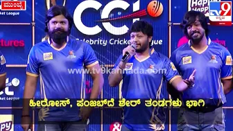 Celebrity Cricket League: CCLಸುದ್ದಿಗೋಷ್ಠಿಯಲ್ಲಿ ಗೋಲ್ಡನ್‌ಸ್ಟಾರ್‌ ಗಣೇಶ್‌ ಹೇಳಿದ್ದೇನು| #TV9D