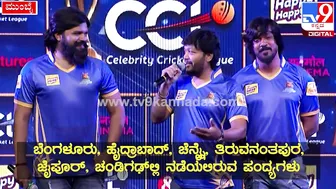 Celebrity Cricket League: CCLಸುದ್ದಿಗೋಷ್ಠಿಯಲ್ಲಿ ಗೋಲ್ಡನ್‌ಸ್ಟಾರ್‌ ಗಣೇಶ್‌ ಹೇಳಿದ್ದೇನು| #TV9D