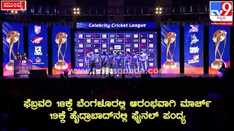 Celebrity Cricket League: CCLಸುದ್ದಿಗೋಷ್ಠಿಯಲ್ಲಿ ಗೋಲ್ಡನ್‌ಸ್ಟಾರ್‌ ಗಣೇಶ್‌ ಹೇಳಿದ್ದೇನು| #TV9D