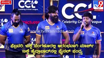 Celebrity Cricket League: CCLಸುದ್ದಿಗೋಷ್ಠಿಯಲ್ಲಿ ಗೋಲ್ಡನ್‌ಸ್ಟಾರ್‌ ಗಣೇಶ್‌ ಹೇಳಿದ್ದೇನು| #TV9D