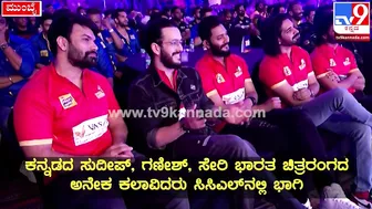 Celebrity Cricket League: CCLಸುದ್ದಿಗೋಷ್ಠಿಯಲ್ಲಿ ಗೋಲ್ಡನ್‌ಸ್ಟಾರ್‌ ಗಣೇಶ್‌ ಹೇಳಿದ್ದೇನು| #TV9D