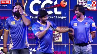 Celebrity Cricket League: CCLಸುದ್ದಿಗೋಷ್ಠಿಯಲ್ಲಿ ಗೋಲ್ಡನ್‌ಸ್ಟಾರ್‌ ಗಣೇಶ್‌ ಹೇಳಿದ್ದೇನು| #TV9D