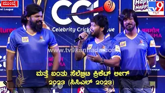 Celebrity Cricket League: CCLಸುದ್ದಿಗೋಷ್ಠಿಯಲ್ಲಿ ಗೋಲ್ಡನ್‌ಸ್ಟಾರ್‌ ಗಣೇಶ್‌ ಹೇಳಿದ್ದೇನು| #TV9D