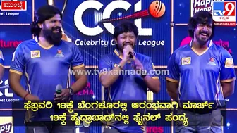 Celebrity Cricket League: CCLಸುದ್ದಿಗೋಷ್ಠಿಯಲ್ಲಿ ಗೋಲ್ಡನ್‌ಸ್ಟಾರ್‌ ಗಣೇಶ್‌ ಹೇಳಿದ್ದೇನು| #TV9D