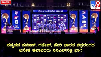 Celebrity Cricket League: CCLಸುದ್ದಿಗೋಷ್ಠಿಯಲ್ಲಿ ಗೋಲ್ಡನ್‌ಸ್ಟಾರ್‌ ಗಣೇಶ್‌ ಹೇಳಿದ್ದೇನು| #TV9D