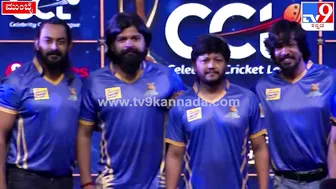 Celebrity Cricket League: CCLಸುದ್ದಿಗೋಷ್ಠಿಯಲ್ಲಿ ಗೋಲ್ಡನ್‌ಸ್ಟಾರ್‌ ಗಣೇಶ್‌ ಹೇಳಿದ್ದೇನು| #TV9D