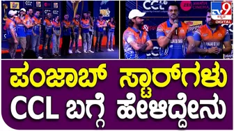 Celebrity Cricket League: ಪಂಜಾಬ್‌ ಸ್ಟಾರ್‌ಗಳು CCLಬಗ್ಗೆ ಹೇಳಿದ್ದೇನು?| #TV9D