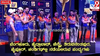 Celebrity Cricket League: ಪಂಜಾಬ್‌ ಸ್ಟಾರ್‌ಗಳು CCLಬಗ್ಗೆ ಹೇಳಿದ್ದೇನು?| #TV9D