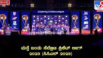 Celebrity Cricket League: ಪಂಜಾಬ್‌ ಸ್ಟಾರ್‌ಗಳು CCLಬಗ್ಗೆ ಹೇಳಿದ್ದೇನು?| #TV9D