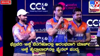 Celebrity Cricket League: ಪಂಜಾಬ್‌ ಸ್ಟಾರ್‌ಗಳು CCLಬಗ್ಗೆ ಹೇಳಿದ್ದೇನು?| #TV9D