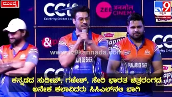 Celebrity Cricket League: ಪಂಜಾಬ್‌ ಸ್ಟಾರ್‌ಗಳು CCLಬಗ್ಗೆ ಹೇಳಿದ್ದೇನು?| #TV9D