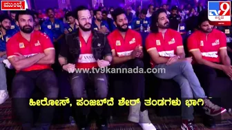 Celebrity Cricket League: ಪಂಜಾಬ್‌ ಸ್ಟಾರ್‌ಗಳು CCLಬಗ್ಗೆ ಹೇಳಿದ್ದೇನು?| #TV9D