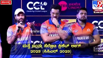 Celebrity Cricket League: ಪಂಜಾಬ್‌ ಸ್ಟಾರ್‌ಗಳು CCLಬಗ್ಗೆ ಹೇಳಿದ್ದೇನು?| #TV9D