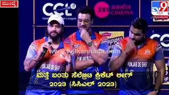 Celebrity Cricket League: ಪಂಜಾಬ್‌ ಸ್ಟಾರ್‌ಗಳು CCLಬಗ್ಗೆ ಹೇಳಿದ್ದೇನು?| #TV9D