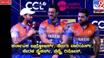 Celebrity Cricket League: ಪಂಜಾಬ್‌ ಸ್ಟಾರ್‌ಗಳು CCLಬಗ್ಗೆ ಹೇಳಿದ್ದೇನು?| #TV9D