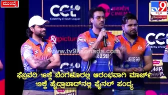 Celebrity Cricket League: ಪಂಜಾಬ್‌ ಸ್ಟಾರ್‌ಗಳು CCLಬಗ್ಗೆ ಹೇಳಿದ್ದೇನು?| #TV9D