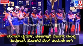 Celebrity Cricket League: ಪಂಜಾಬ್‌ ಸ್ಟಾರ್‌ಗಳು CCLಬಗ್ಗೆ ಹೇಳಿದ್ದೇನು?| #TV9D