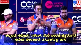 Celebrity Cricket League: ಪಂಜಾಬ್‌ ಸ್ಟಾರ್‌ಗಳು CCLಬಗ್ಗೆ ಹೇಳಿದ್ದೇನು?| #TV9D