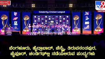 Celebrity Cricket League: ಪಂಜಾಬ್‌ ಸ್ಟಾರ್‌ಗಳು CCLಬಗ್ಗೆ ಹೇಳಿದ್ದೇನು?| #TV9D