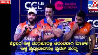 Celebrity Cricket League: ಪಂಜಾಬ್‌ ಸ್ಟಾರ್‌ಗಳು CCLಬಗ್ಗೆ ಹೇಳಿದ್ದೇನು?| #TV9D