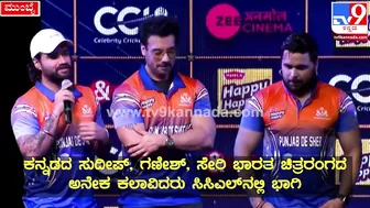 Celebrity Cricket League: ಪಂಜಾಬ್‌ ಸ್ಟಾರ್‌ಗಳು CCLಬಗ್ಗೆ ಹೇಳಿದ್ದೇನು?| #TV9D